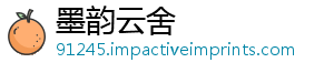 墨韵云舍